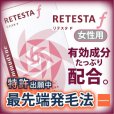 画像2: 【女性用　育毛サプリ】リテスタF　RETESTA F　【イムダイン】　90粒　約1か月分 (2)