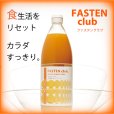 画像1: ファステンクラブ【イムダイン】ファスティング　ジュース　デトックス (1)