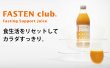 画像2: ファステンクラブ【イムダイン】ファスティング　ジュース　デトックス