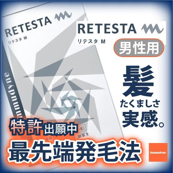 画像2: 【男性用　最新　育毛サプリ】リテスタ　Ｍ　RETESTA M　【イムダイン】　90粒　約1か月分